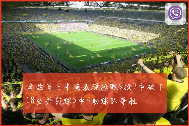 库兹马上半场表现抢眼9投7中砍下18分并罚球5中4助球队争胜