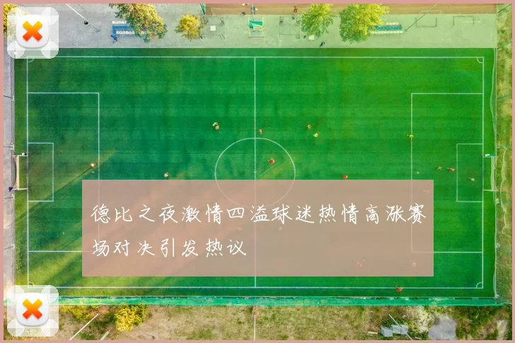 德比之夜激情四溢球迷热情高涨赛场对决引发热议