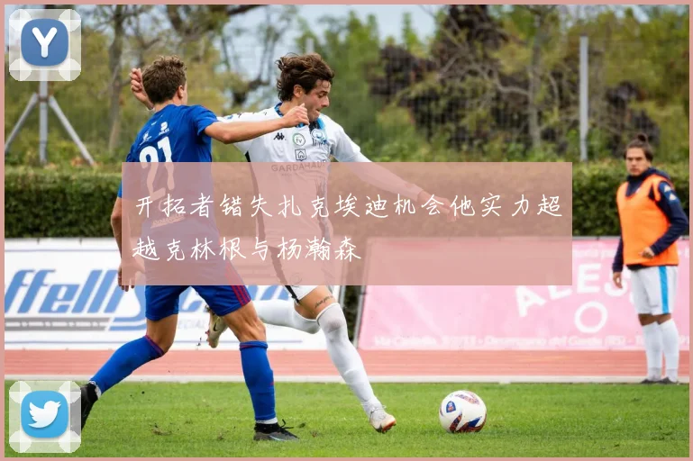 开拓者错失扎克埃迪机会他实力超越克林根与杨瀚森