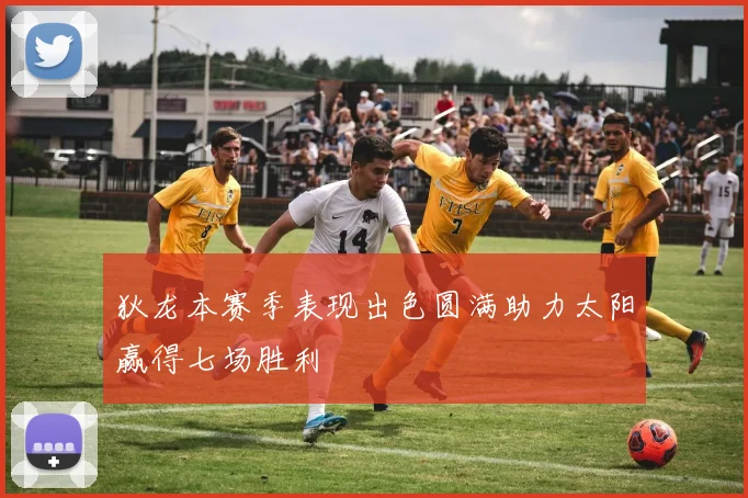 狄龙本赛季表现出色圆满助力太阳赢得七场胜利