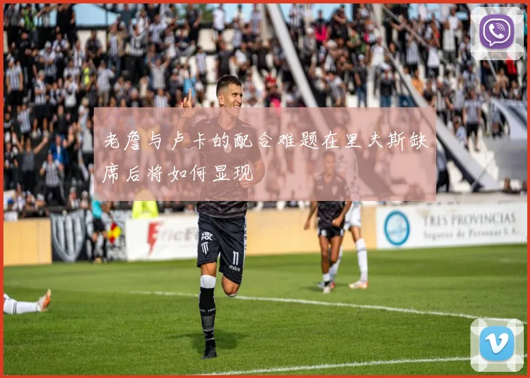 老詹与卢卡的配合难题在里夫斯缺席后将如何显现