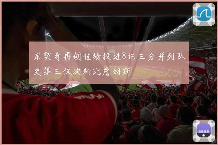 东契奇再创佳绩投进8记三分并列队史第三仅次科比詹姆斯