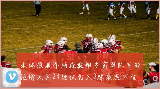 米体报道乔纳森戴维冬窗离队可能性增大因24场仅打入3球表现不佳