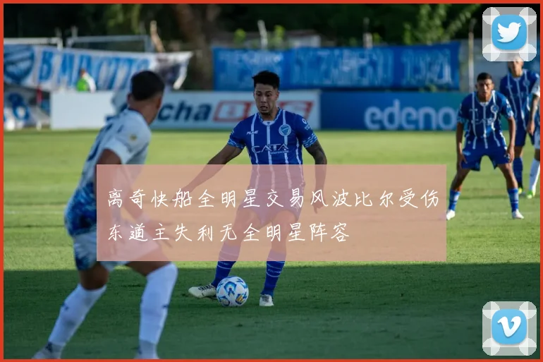离奇快船全明星交易风波比尔受伤东道主失利无全明星阵容