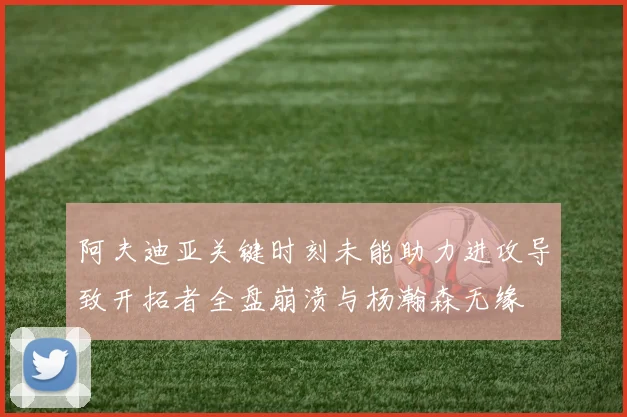 阿夫迪亚关键时刻未能助力进攻导致开拓者全盘崩溃与杨瀚森无缘
