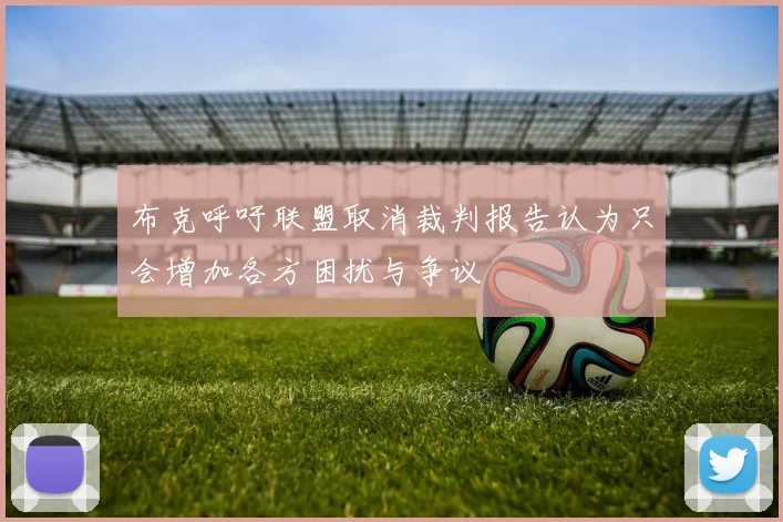布克呼吁联盟取消裁判报告认为只会增加各方困扰与争议