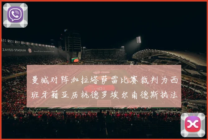 曼城对阵加拉塔萨雷比赛裁判为西班牙籍亚历杭德罗埃尔南德斯执法解析