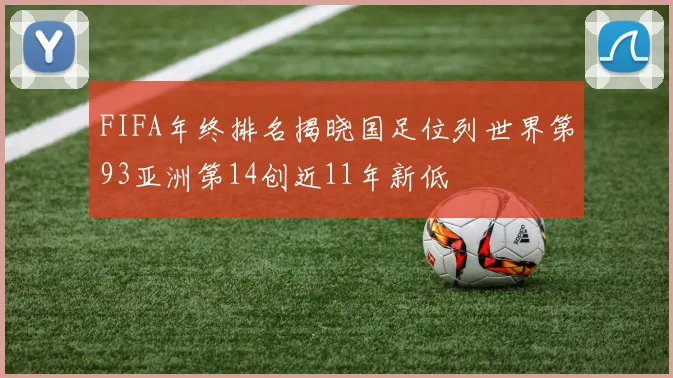 FIFA年终排名揭晓国足位列世界第93亚洲第14创近11年新低