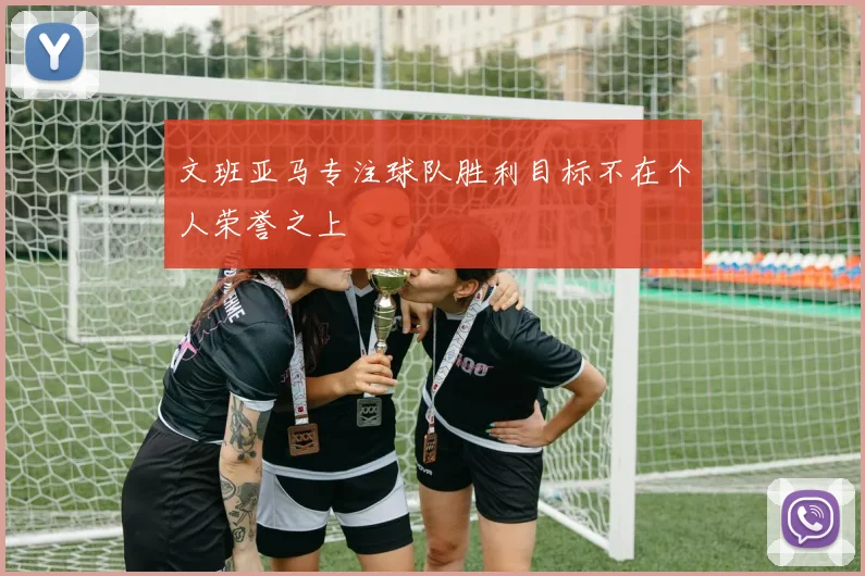 文班亚马专注球队胜利目标不在个人荣誉之上